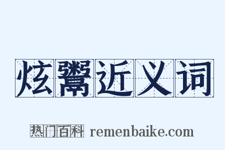 炫鬻近义词是什么意思的图片